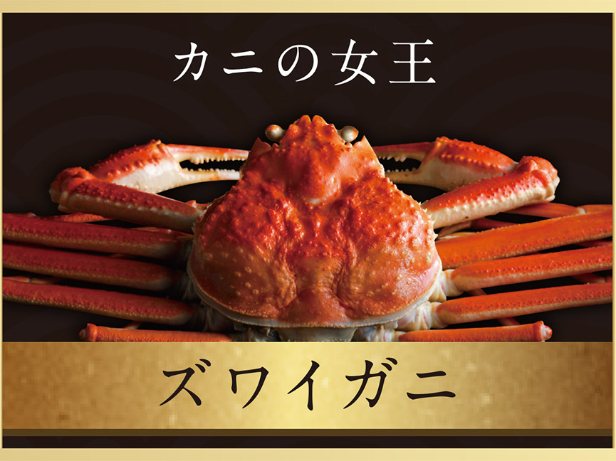 ズワイ
